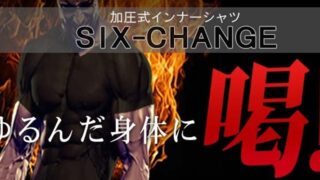 シックスチェンジの口コミ・評判を徹底検証！筋トレに効果的な理由