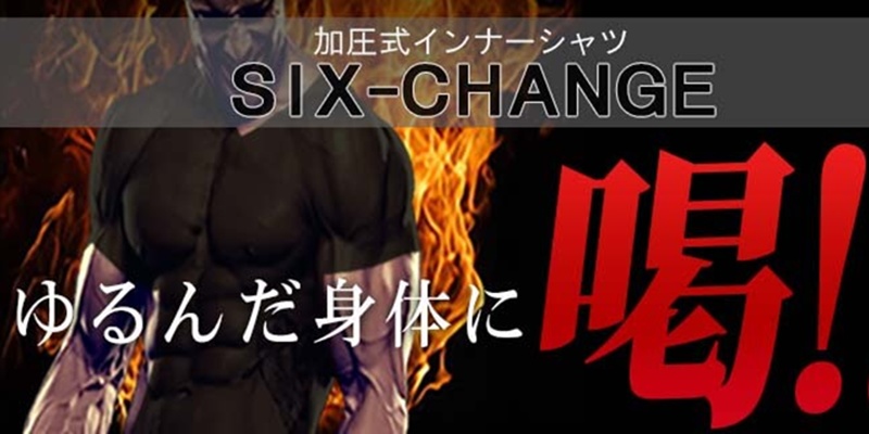 シックスチェンジの口コミ・評判を徹底検証！筋トレに効果的な理由